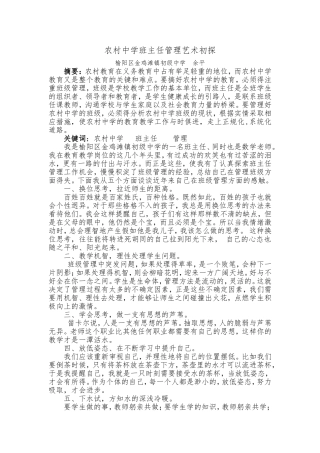 农村中学班主任管理艺术初探