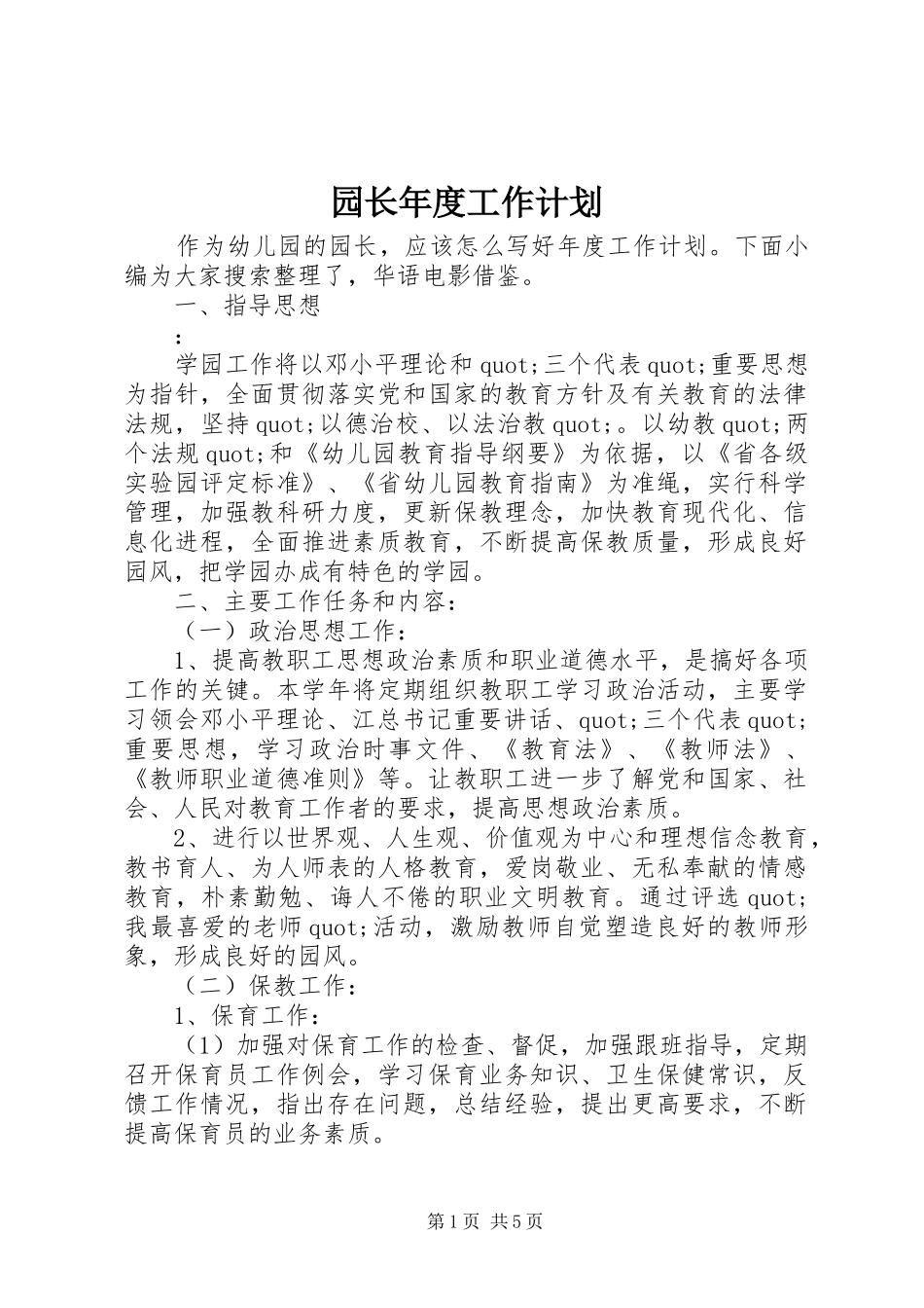 园长年度工作计划_第1页