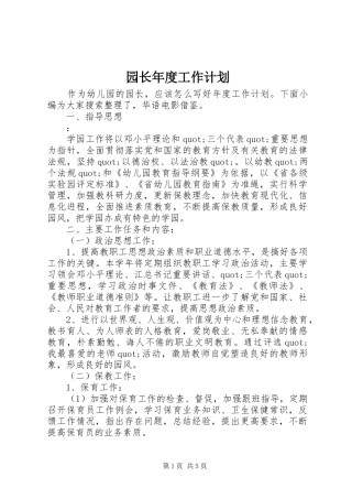 园长年度工作计划