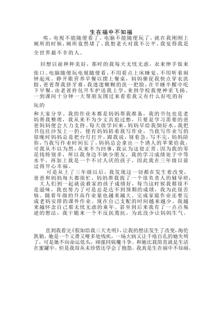 生在福中不知福