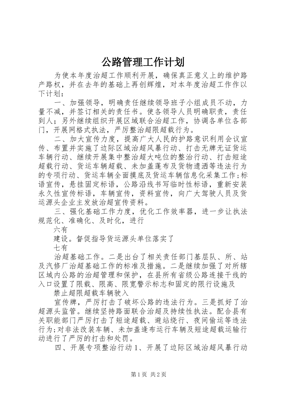 公路管理工作计划_第1页