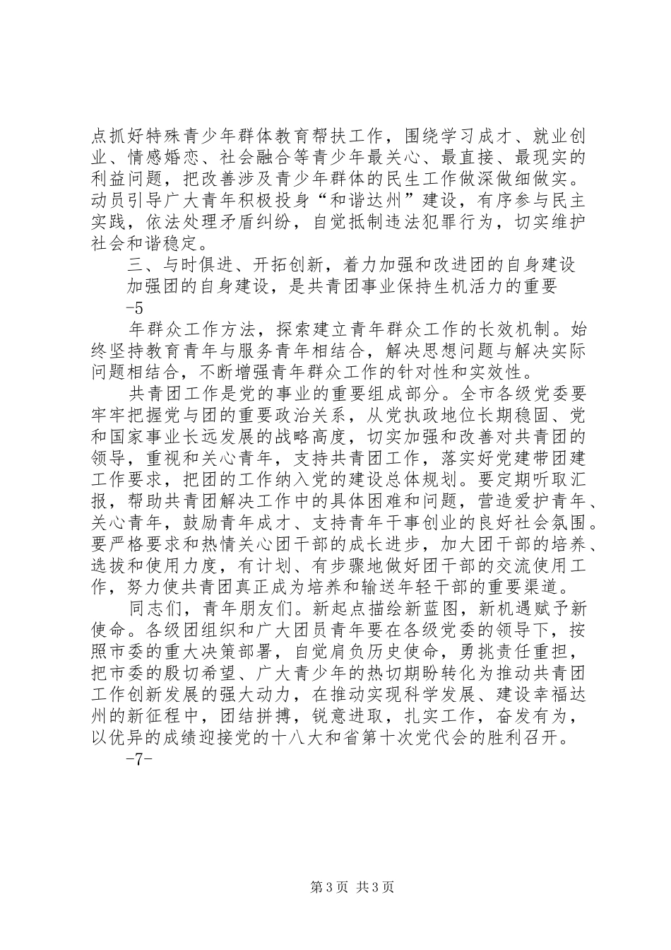 在共青团达州市二届八次全委(扩大)会上的讲话_第3页