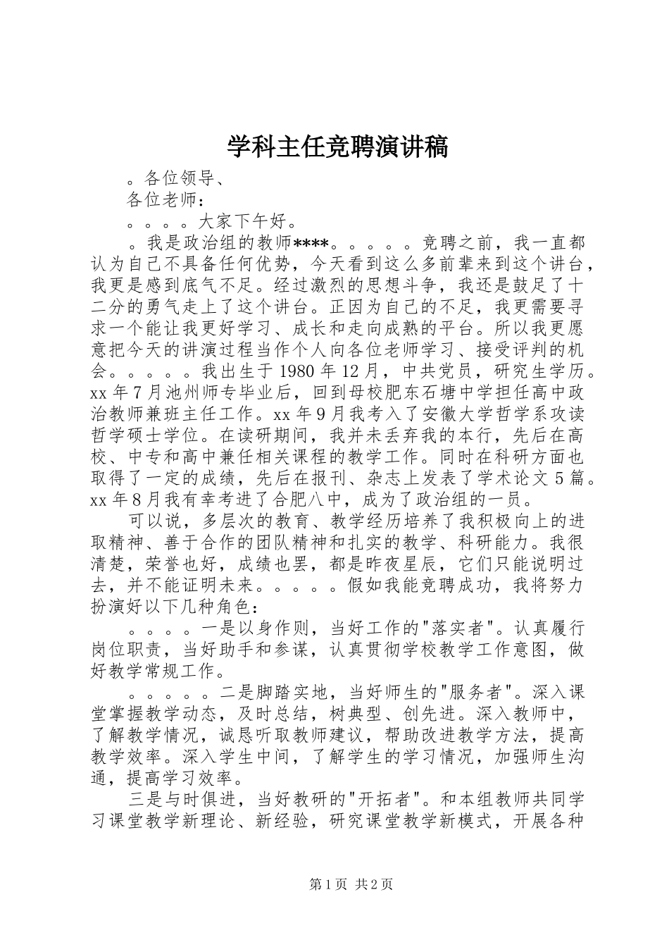 学科主任竞聘演讲稿_第1页