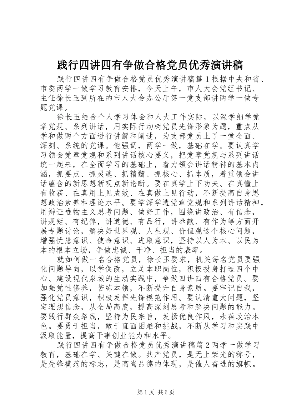 践行四讲四有争做合格党员优秀演讲稿_第1页