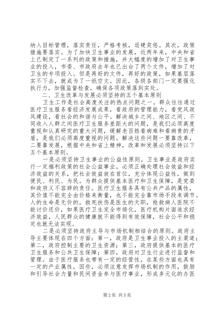 全市卫生工作会议讲话_第2页