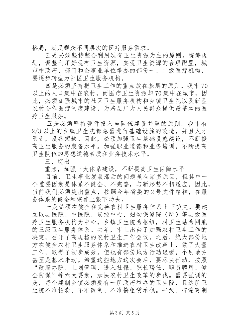 全市卫生工作会议讲话_第3页