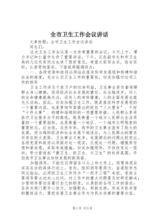全市卫生工作会议讲话