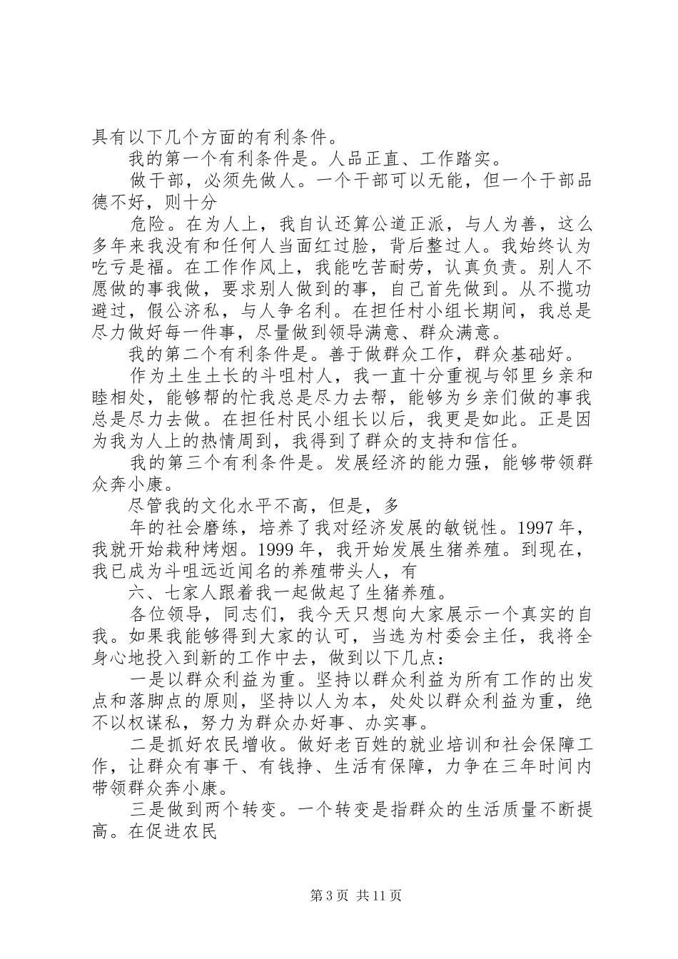 村主任竟职演讲稿_第3页