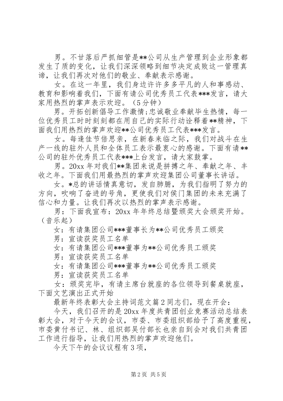 最新年终表彰大会主持词范文_第2页