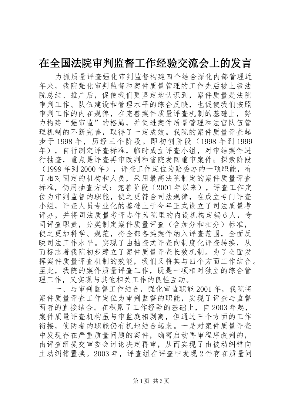 在全国法院审判监督工作经验交流会上的发言_第1页
