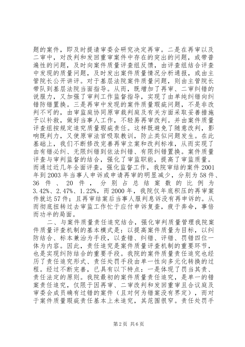 在全国法院审判监督工作经验交流会上的发言_第2页