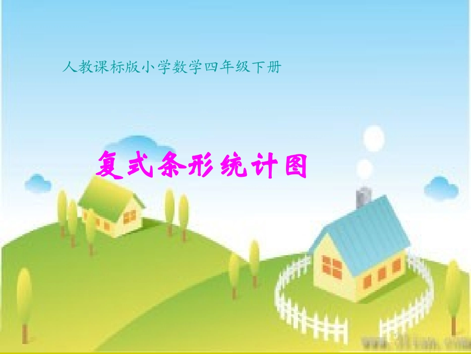 人教课标版小学数学四年级下册《纵向复式条形统计图》PPT课件_第1页