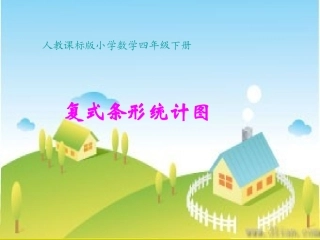 人教课标版小学数学四年级下册《纵向复式条形统计图》PPT课件