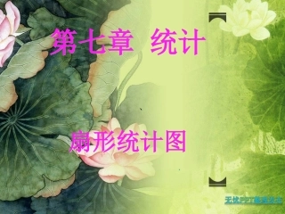 五年级数学统计课件