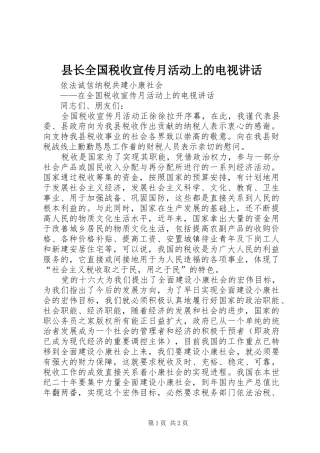 县长全国税收宣传月活动上的电视讲话