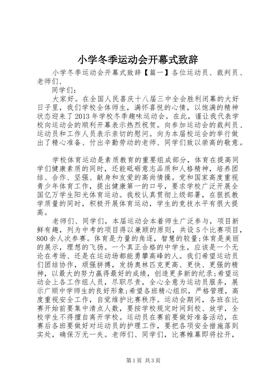 小学冬季运动会开幕式致辞_第1页