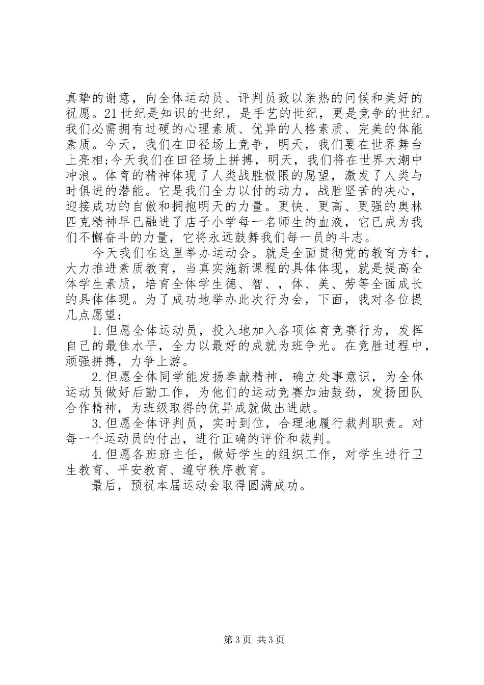 小学冬季运动会开幕式致辞_第3页