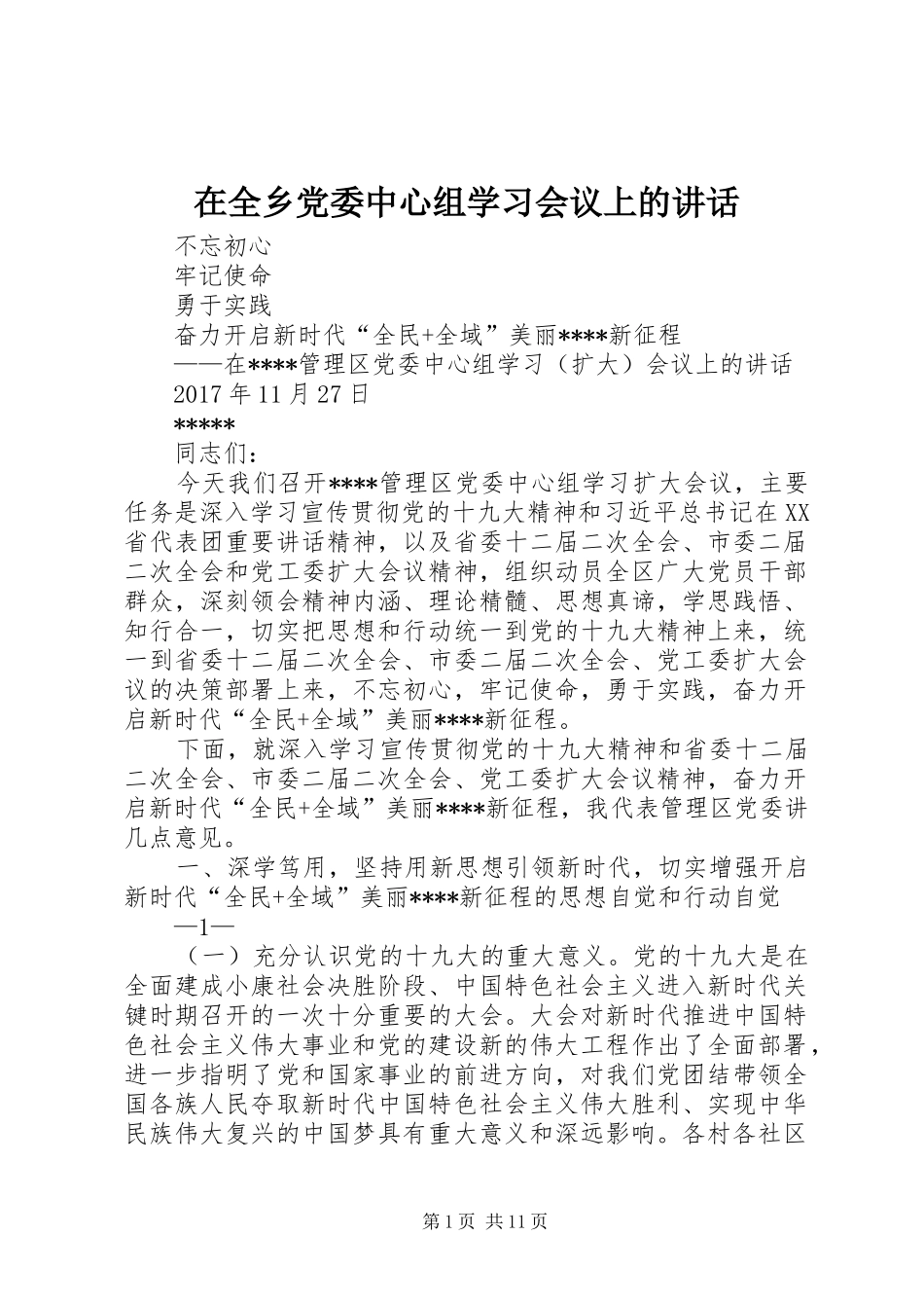 在全乡党委中心组学习会议上的讲话_第1页