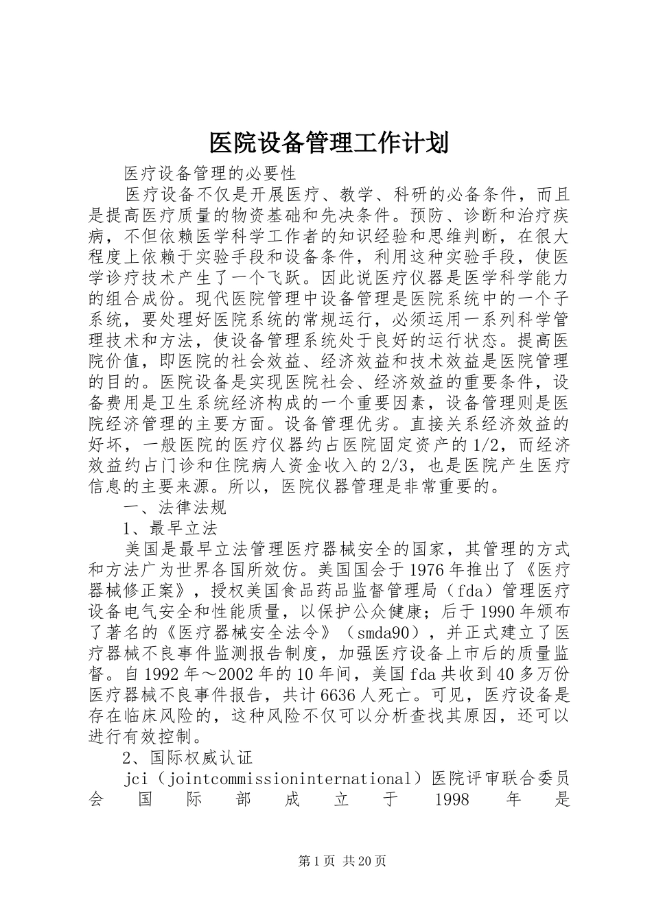 医院设备管理工作计划_第1页
