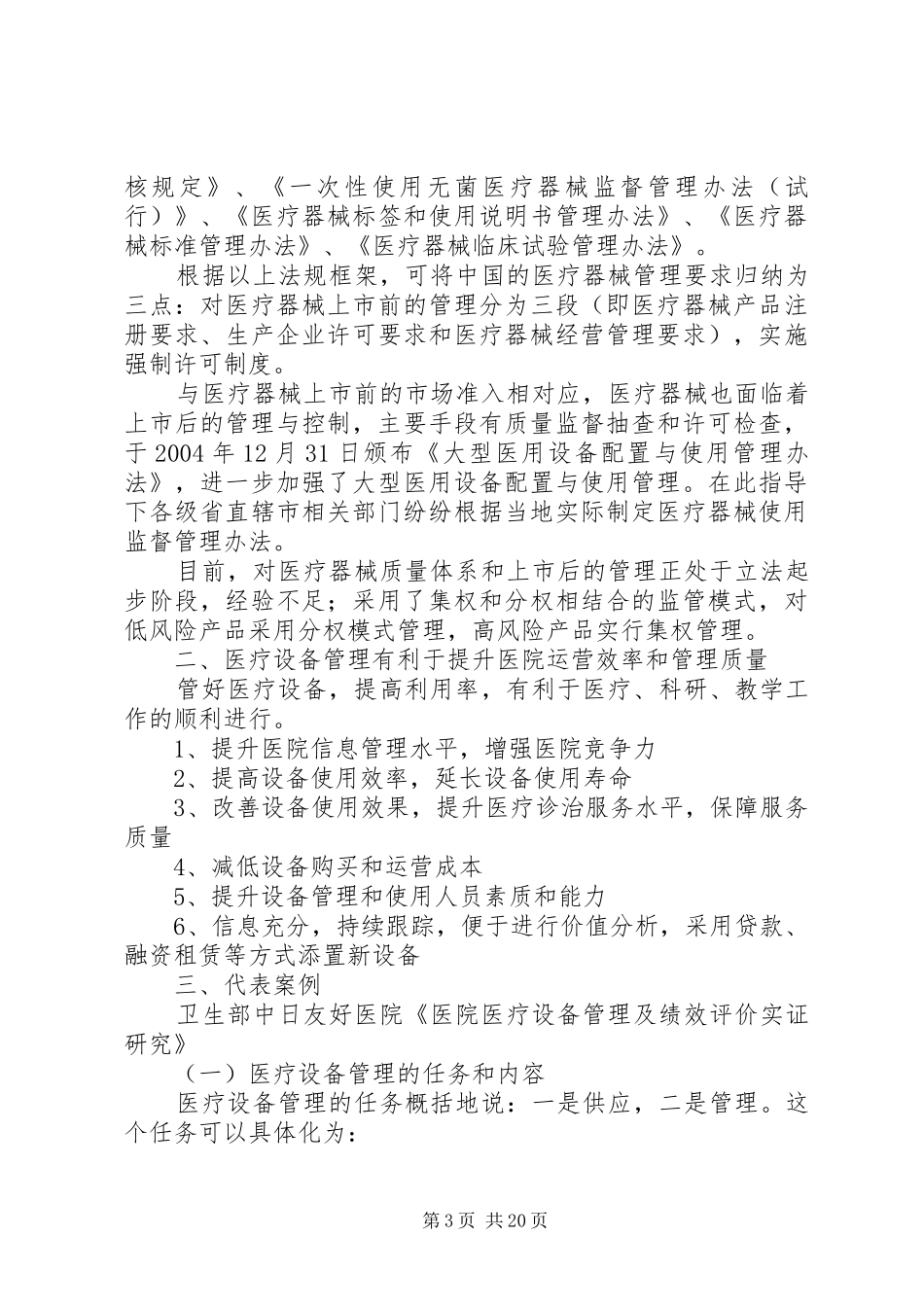 医院设备管理工作计划_第3页