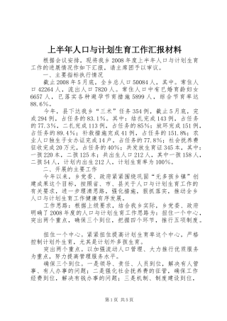 上半年人口与计划生育工作汇报材料