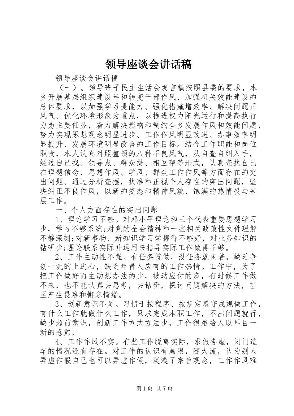 领导座谈会讲话稿_第1页