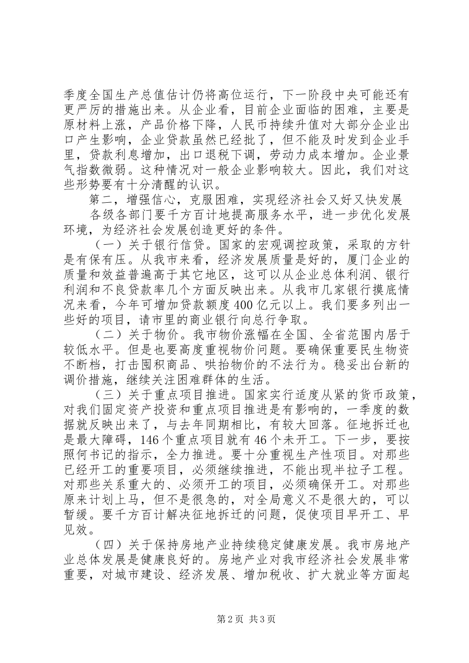 在市委常委扩大会议上的讲话提纲_第2页