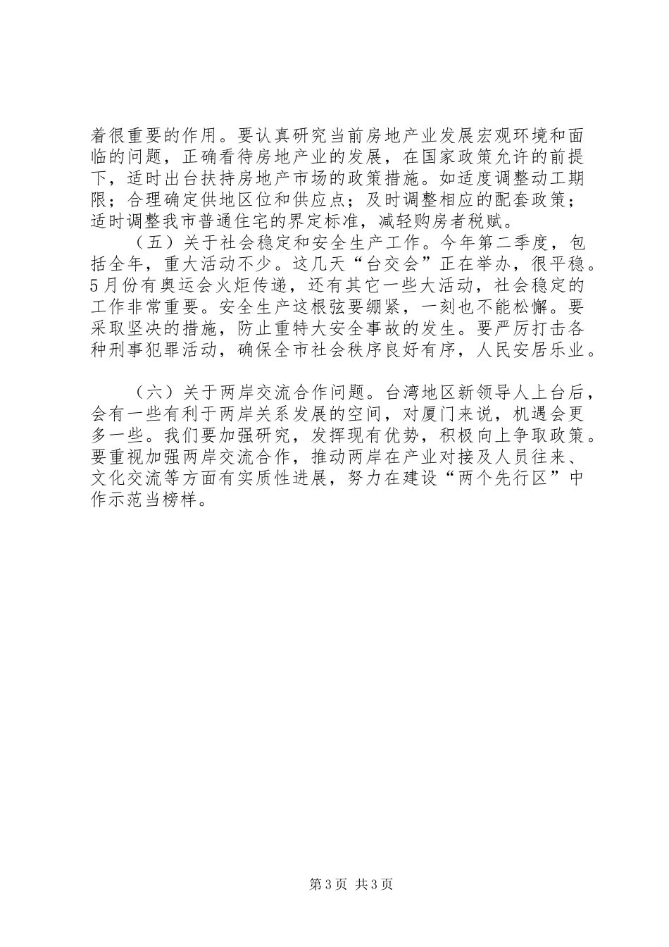 在市委常委扩大会议上的讲话提纲_第3页