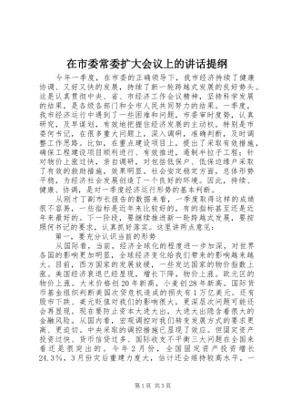 在市委常委扩大会议上的讲话提纲