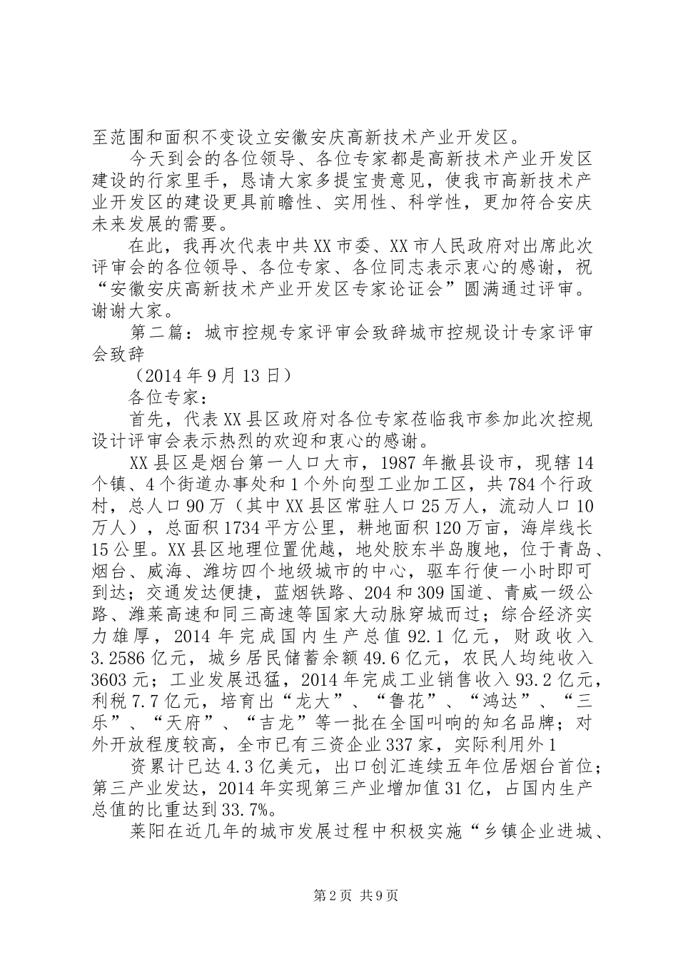 评审会致辞(精选多篇)_第2页