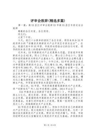 评审会致辞(精选多篇)