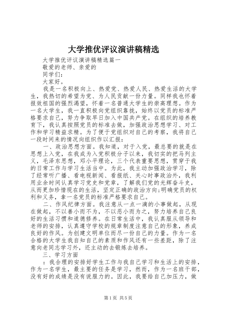 大学推优评议演讲稿精选_第1页