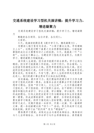 交通系统建设学习型机关演讲稿：提升学习力，增进凝聚力