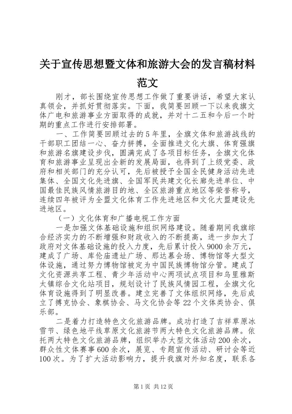 关于宣传思想暨文体和旅游大会的发言稿材料范文_第1页