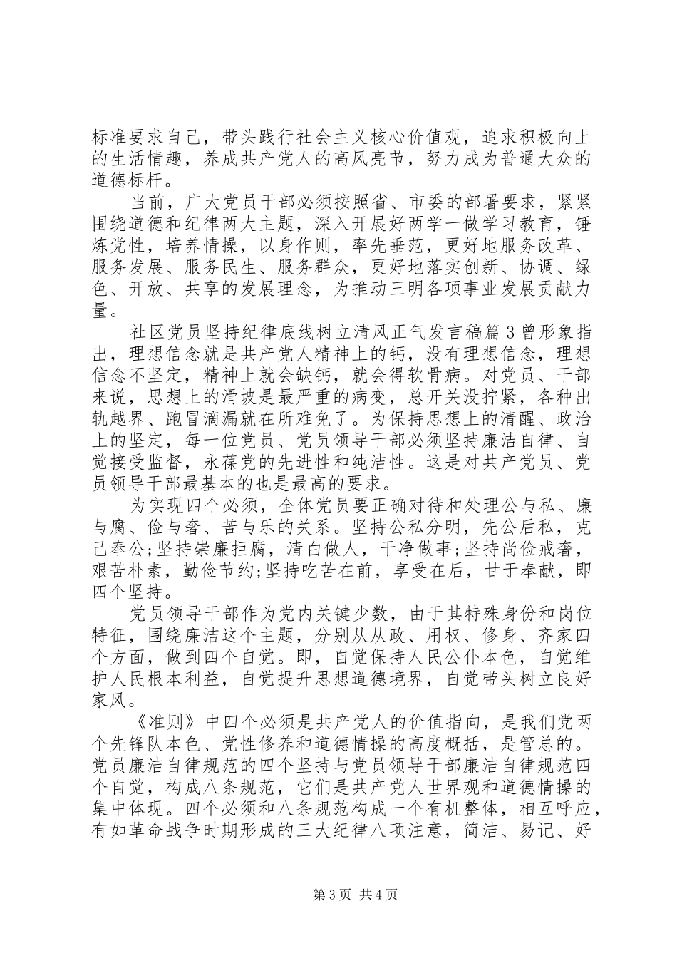 社区党员坚持纪律底线树立清风正气发言稿_第3页