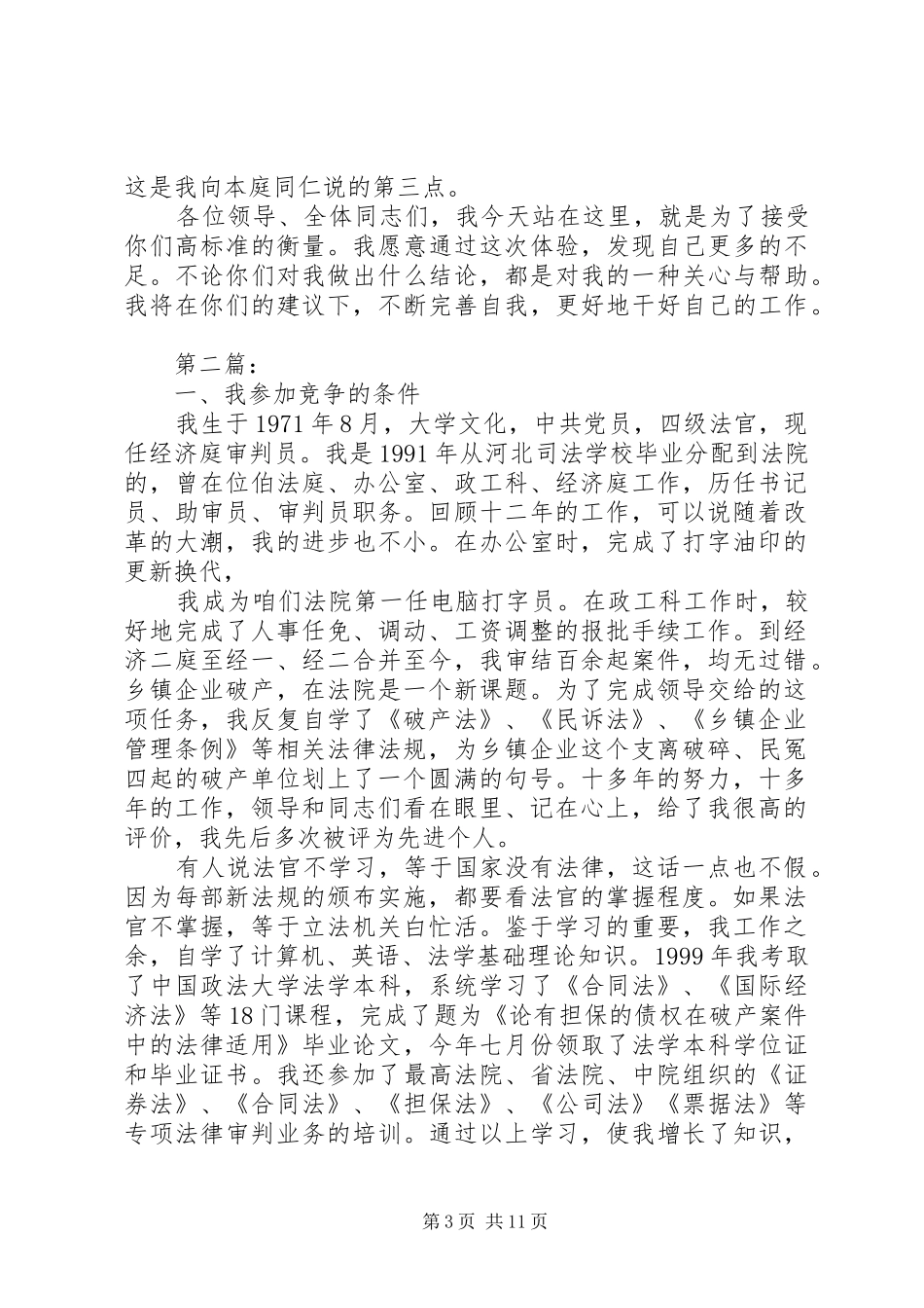法院副庭长竞职演讲稿_第3页