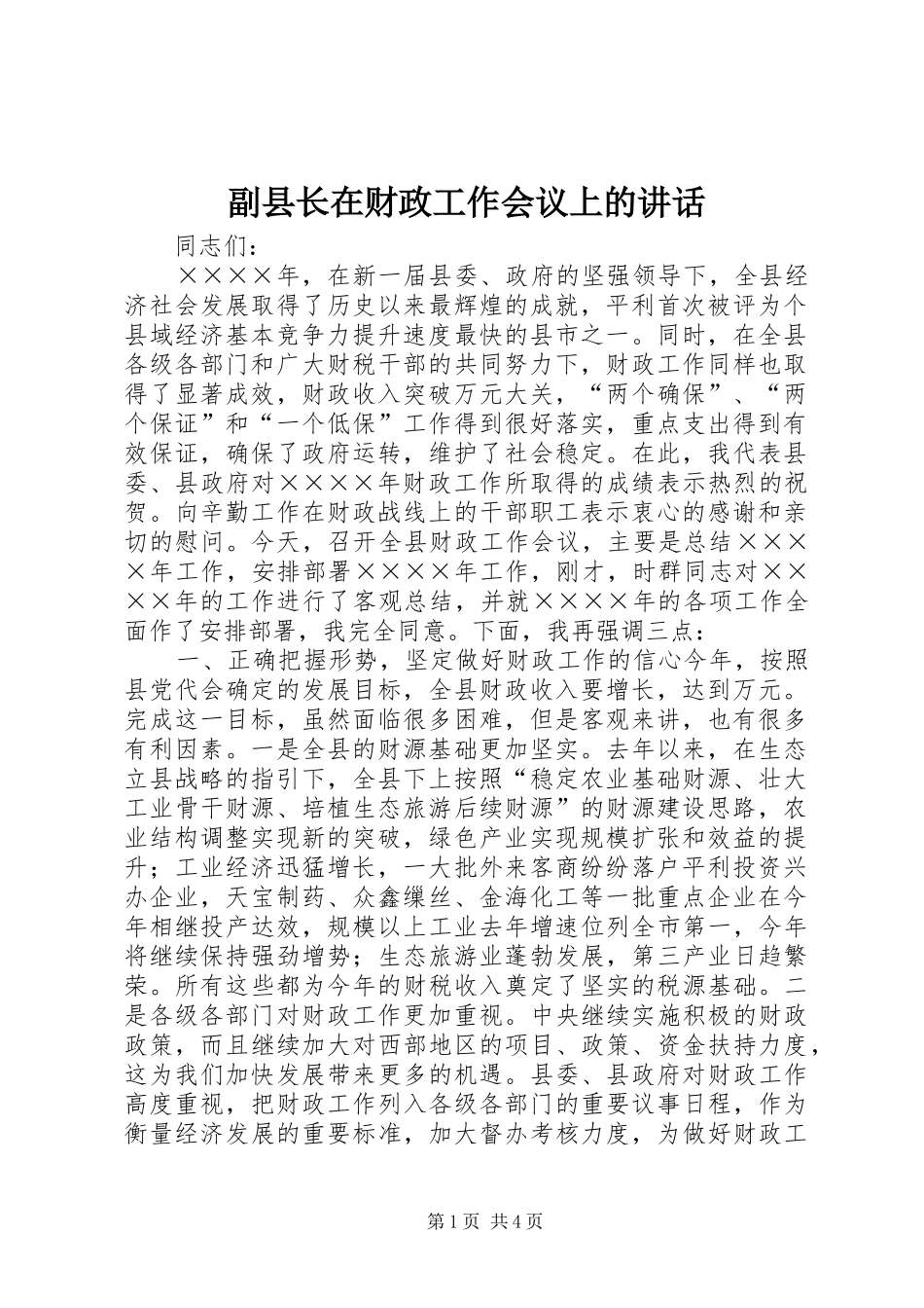 副县长在财政工作会议上的讲话_第1页