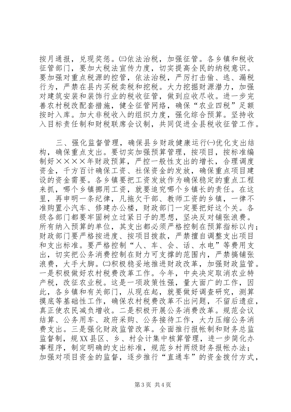 副县长在财政工作会议上的讲话_第3页