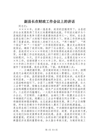 副县长在财政工作会议上的讲话