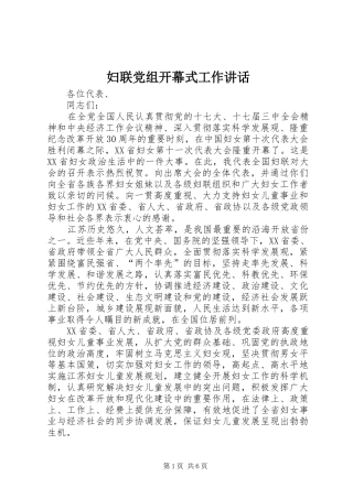 妇联党组开幕式工作讲话