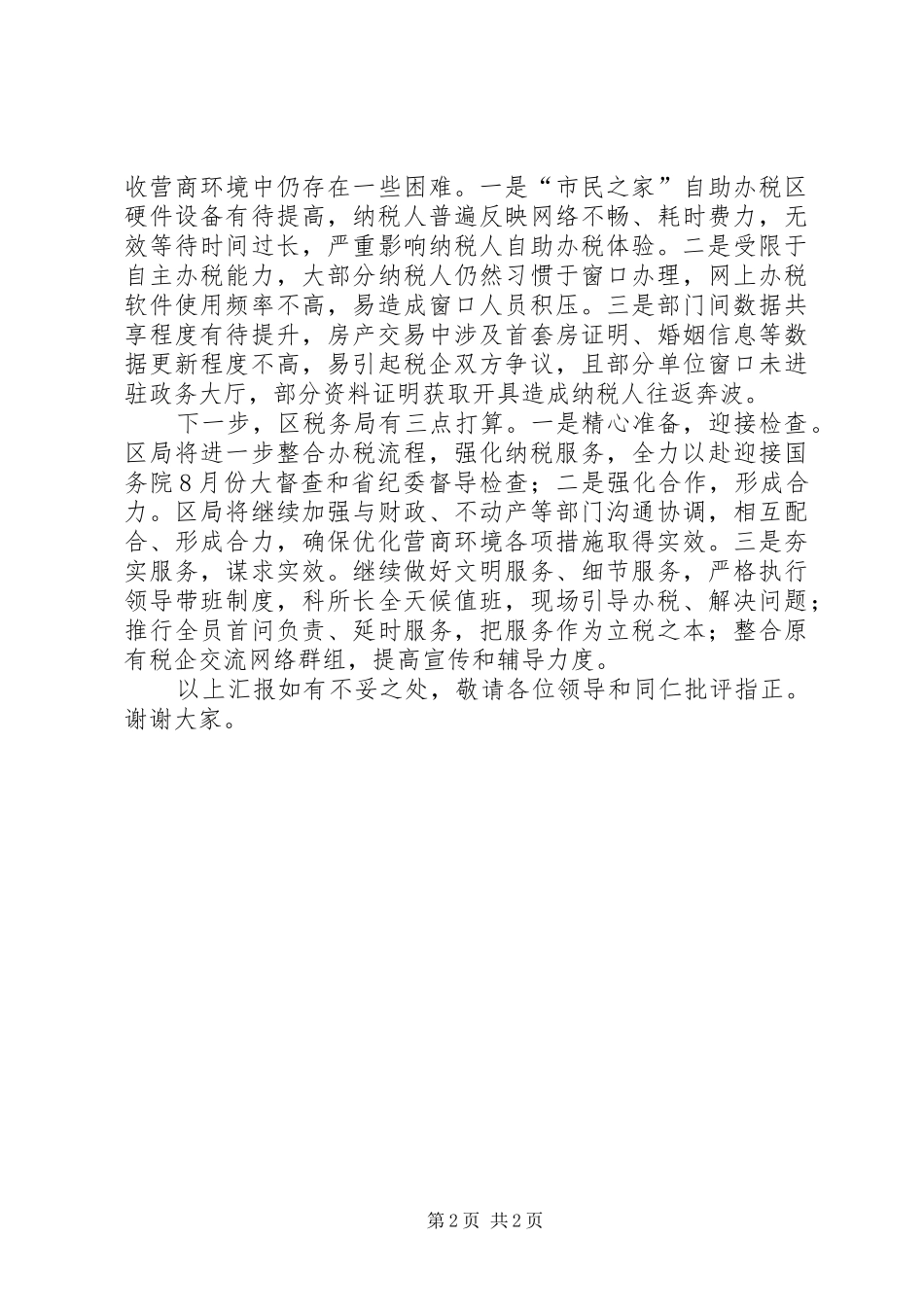 优化提升税收营商环境工作汇报讲话_第2页