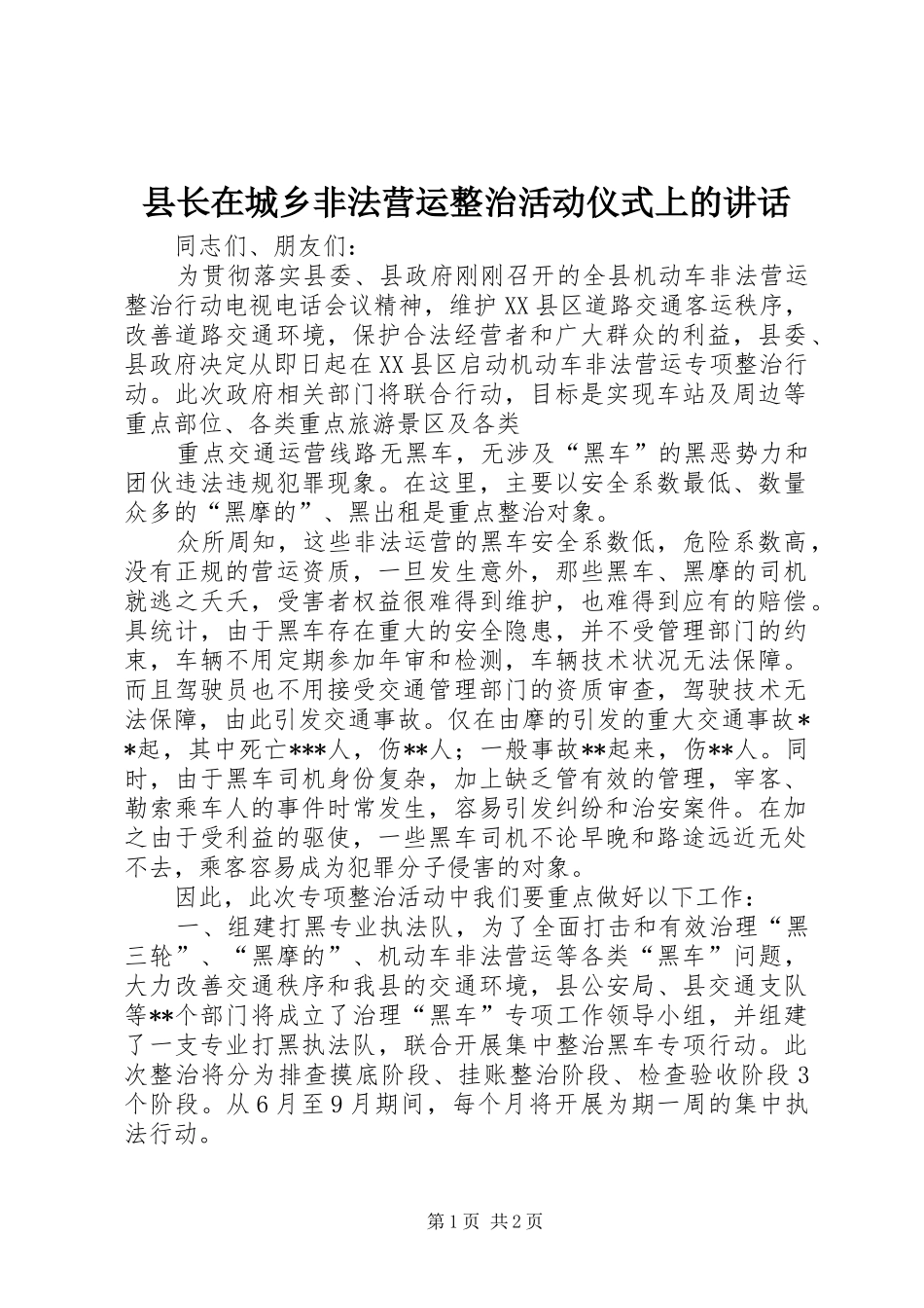 县长在城乡非法营运整治活动仪式上的讲话_第1页