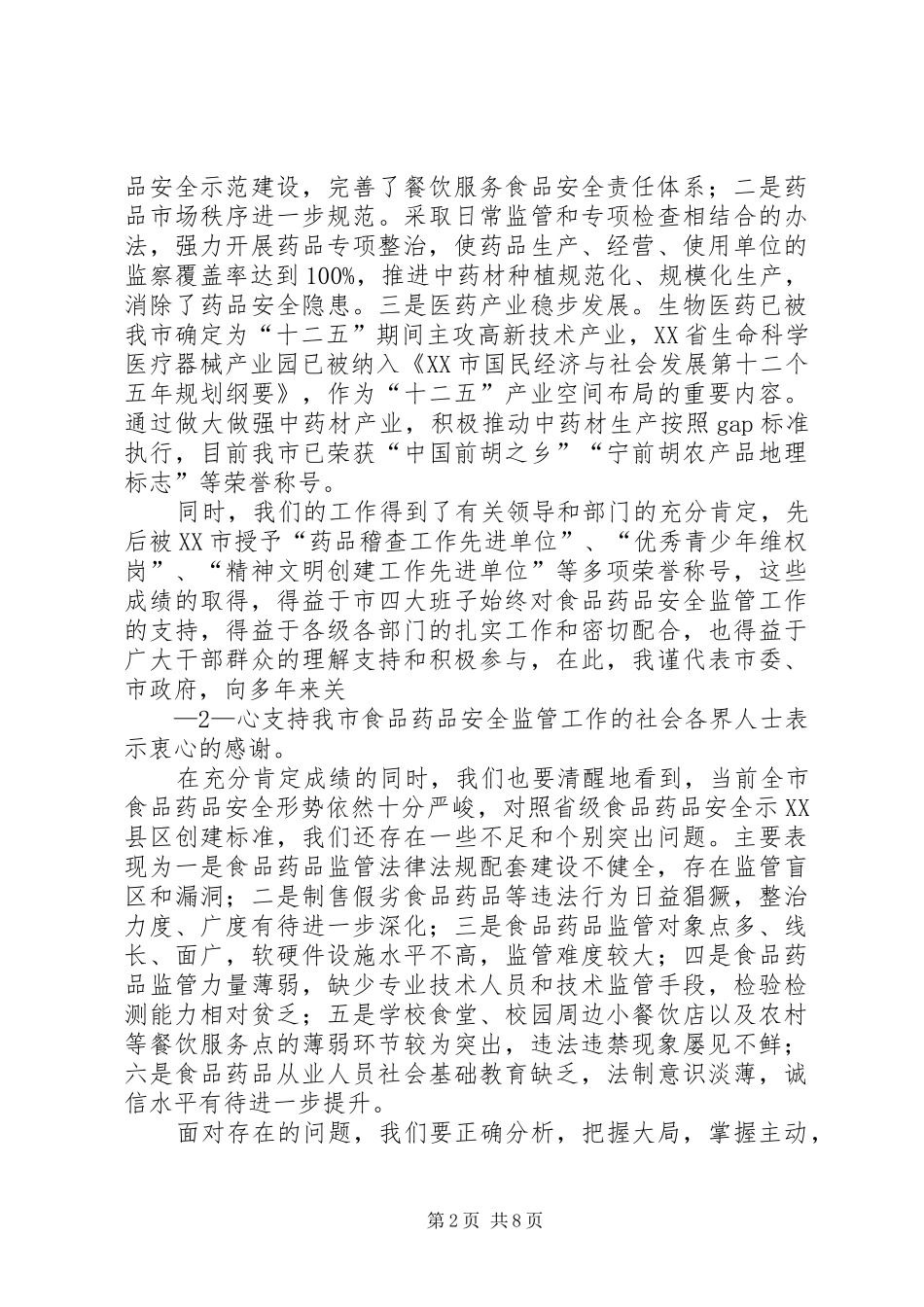 在创建食品药品安全示XX县区动员会上的讲话(修改2)[合集5篇]_第2页