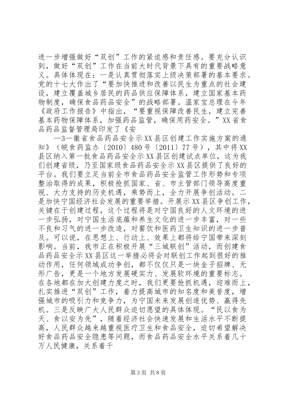 在创建食品药品安全示XX县区动员会上的讲话(修改2)[合集5篇]_第3页