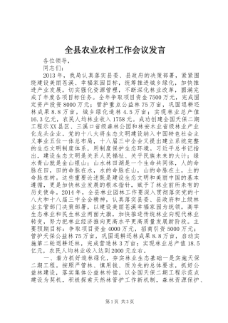 全县农业农村工作会议发言