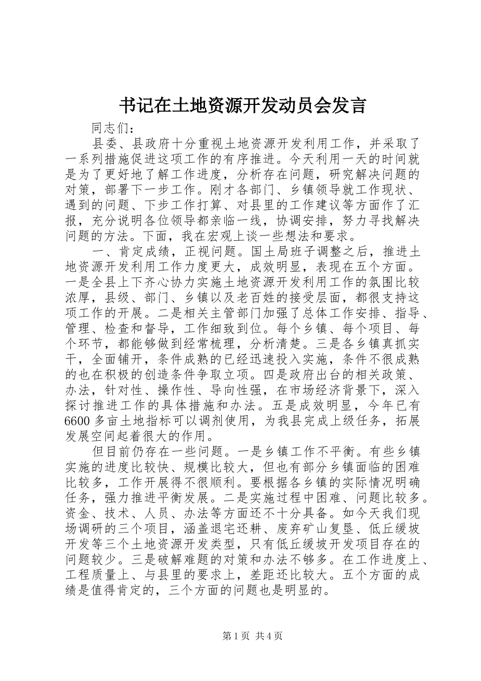 书记在土地资源开发动员会发言_第1页