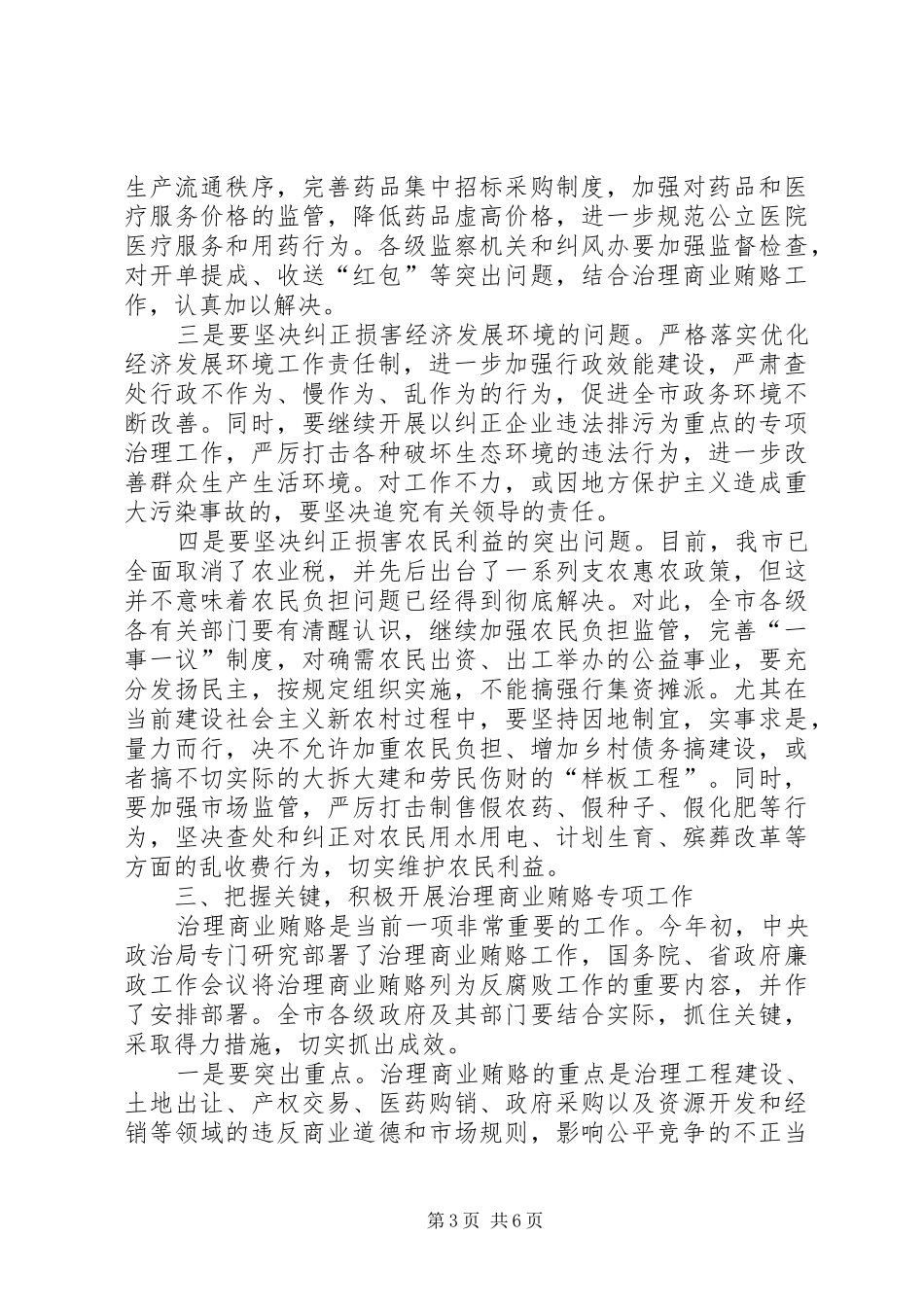 市纠风治理及商业贿赂工作会议的讲话_第3页