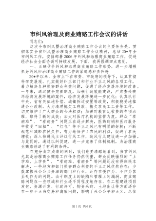 市纠风治理及商业贿赂工作会议的讲话