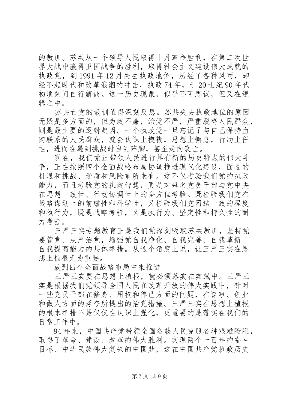 党员干部三严三实第三专题学习研讨发言稿_第2页