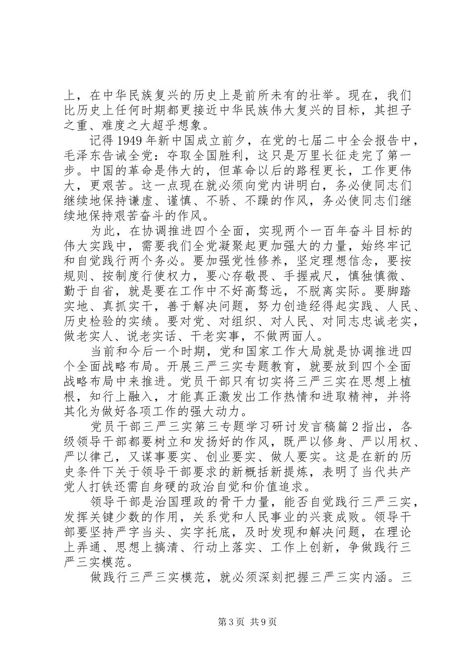 党员干部三严三实第三专题学习研讨发言稿_第3页